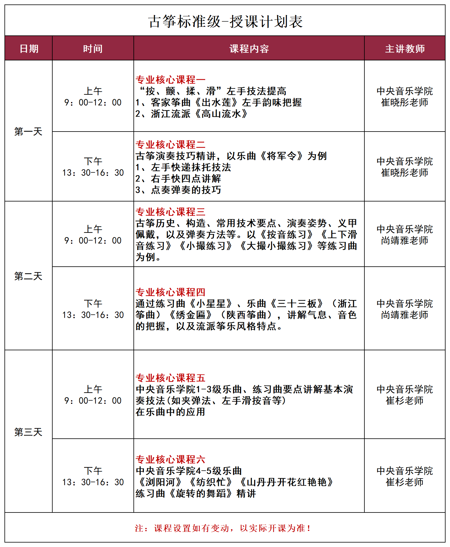 26秋-古筝标准级-9期-授课计划表.png