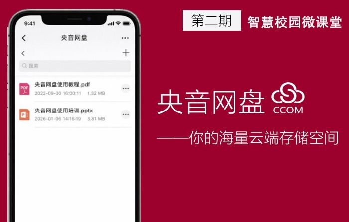 【智慧校园微课堂第2期】央音网盘——你的海量云端存储空间