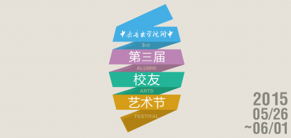 星空彩票ios版中心版附中 第三届校友艺术节盛大开幕