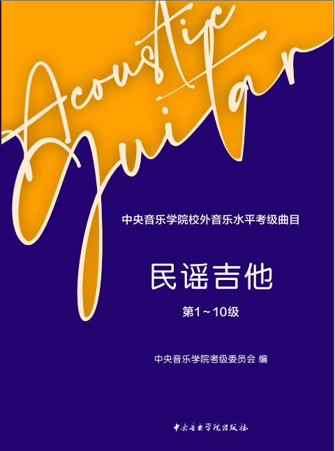《星空彩票ios版中心版校外音乐水平考级曲目 民谣吉他（第1—10级）》