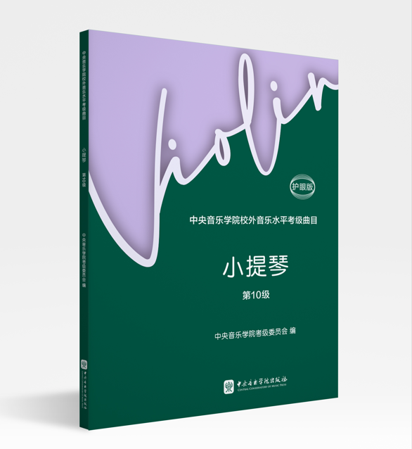 考级 | 《星空彩票ios版中心版校外音乐水平考级曲目·小提琴第10级（护眼版）》