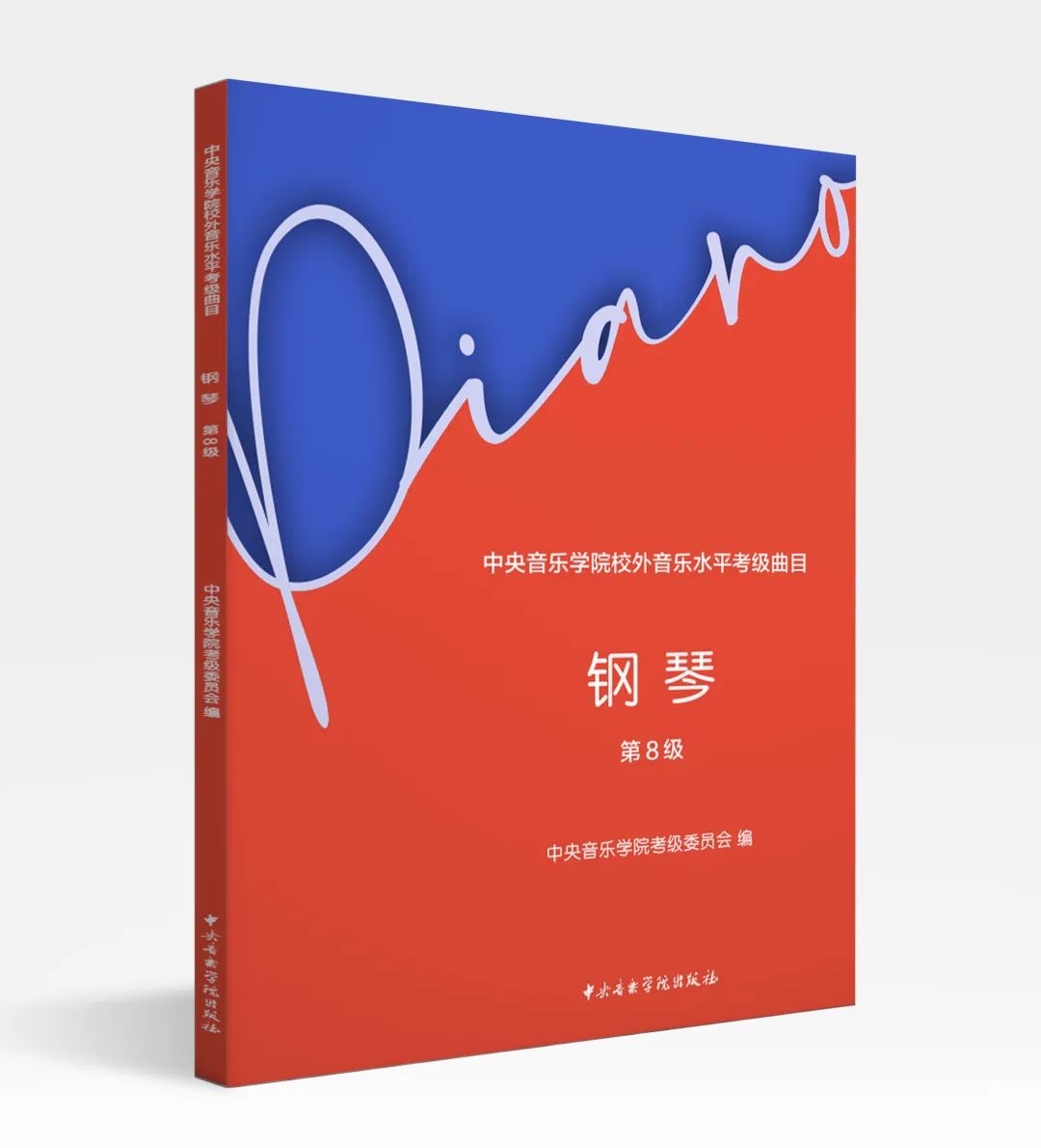 新书速递| 《星空彩票ios版中心版校外音乐水平考级曲目·钢琴》（第8级）正式出版