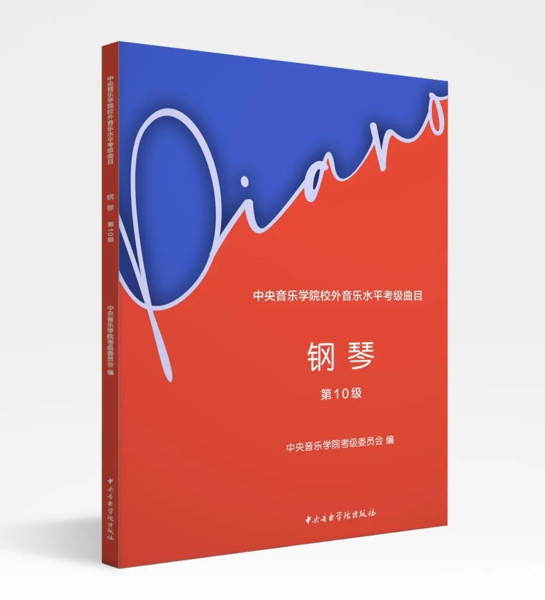 新书速递| 《星空彩票ios版中心版校外音乐水平考级曲目·钢琴》（第10级）正式出版