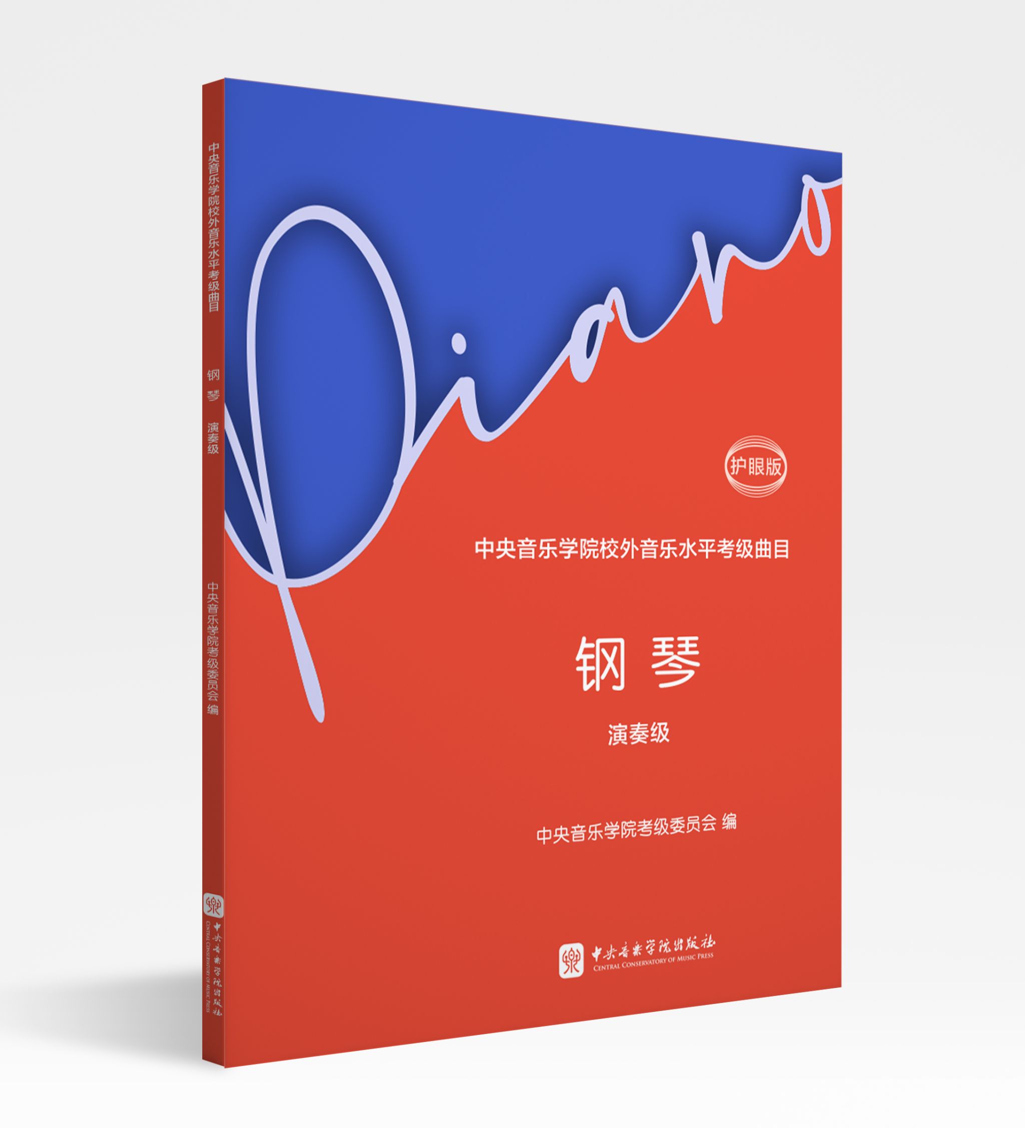 考级 | 《星空彩票ios版中心版校外音乐水平考级曲目 · 钢琴演奏级（护眼版）》重磅首发