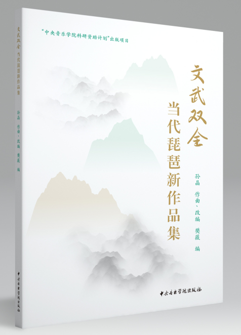 文武双全——当代琵琶新作品集