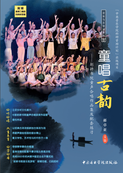 童唱古韵——躬耕书院童声合唱作品集及配套练习