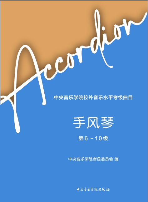 《星空彩票ios版中心版校外音乐水平考级曲目 手风琴（第6—10级）》