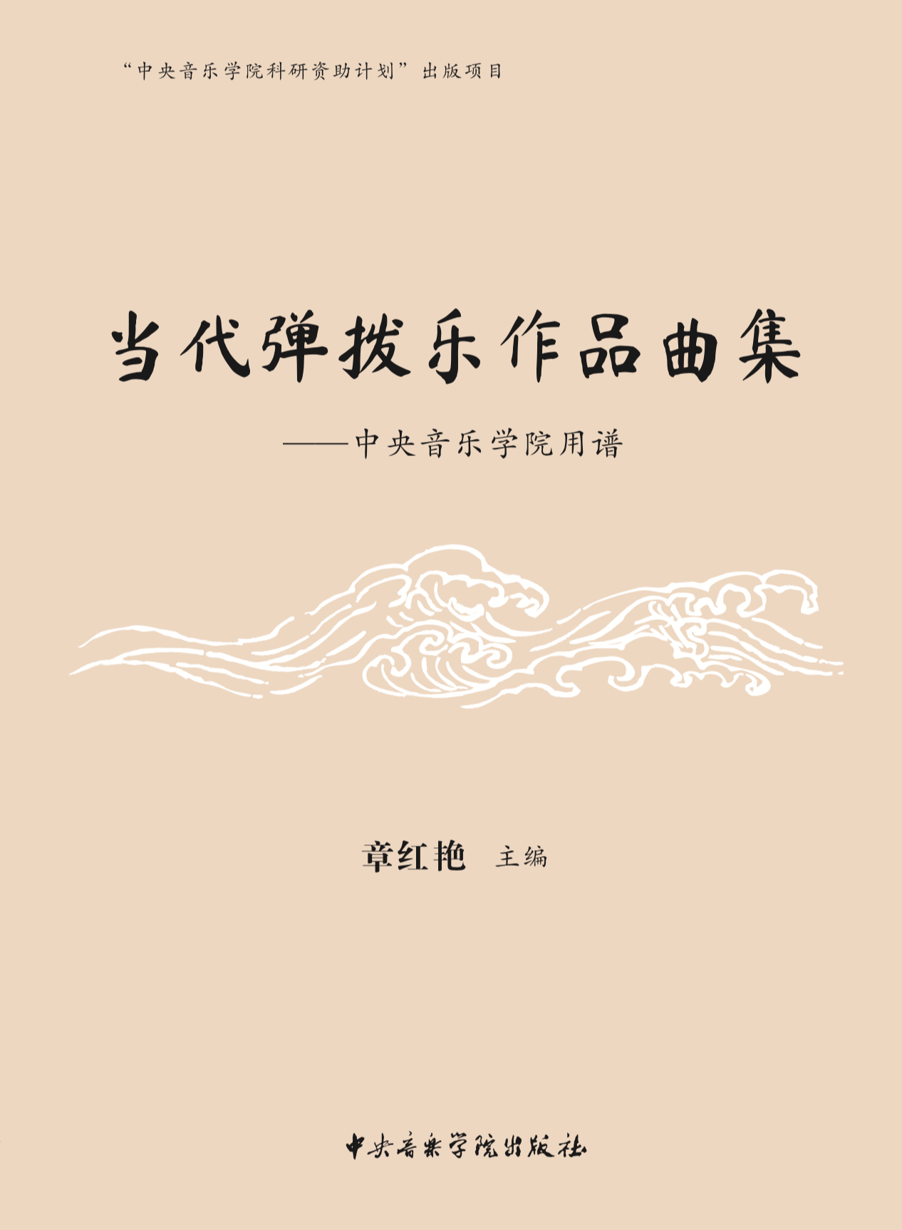 《当代弹拨乐作品曲集——星空彩票ios版中心版用谱》