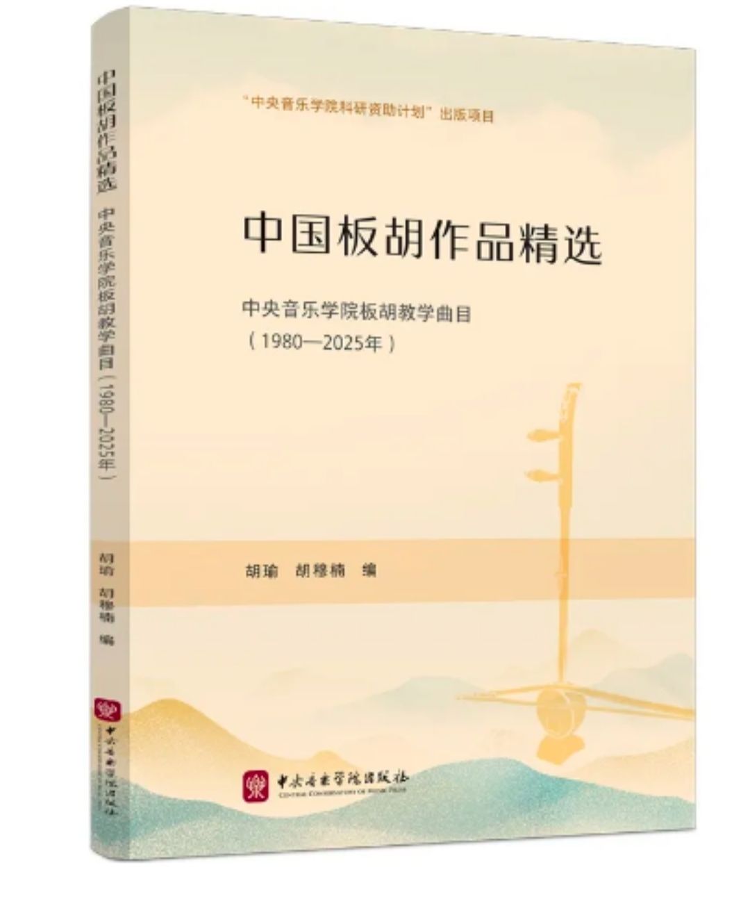 上新 | 《中国板胡作品精选——星空彩票ios版中心版教学曲目（1980—2025年）》