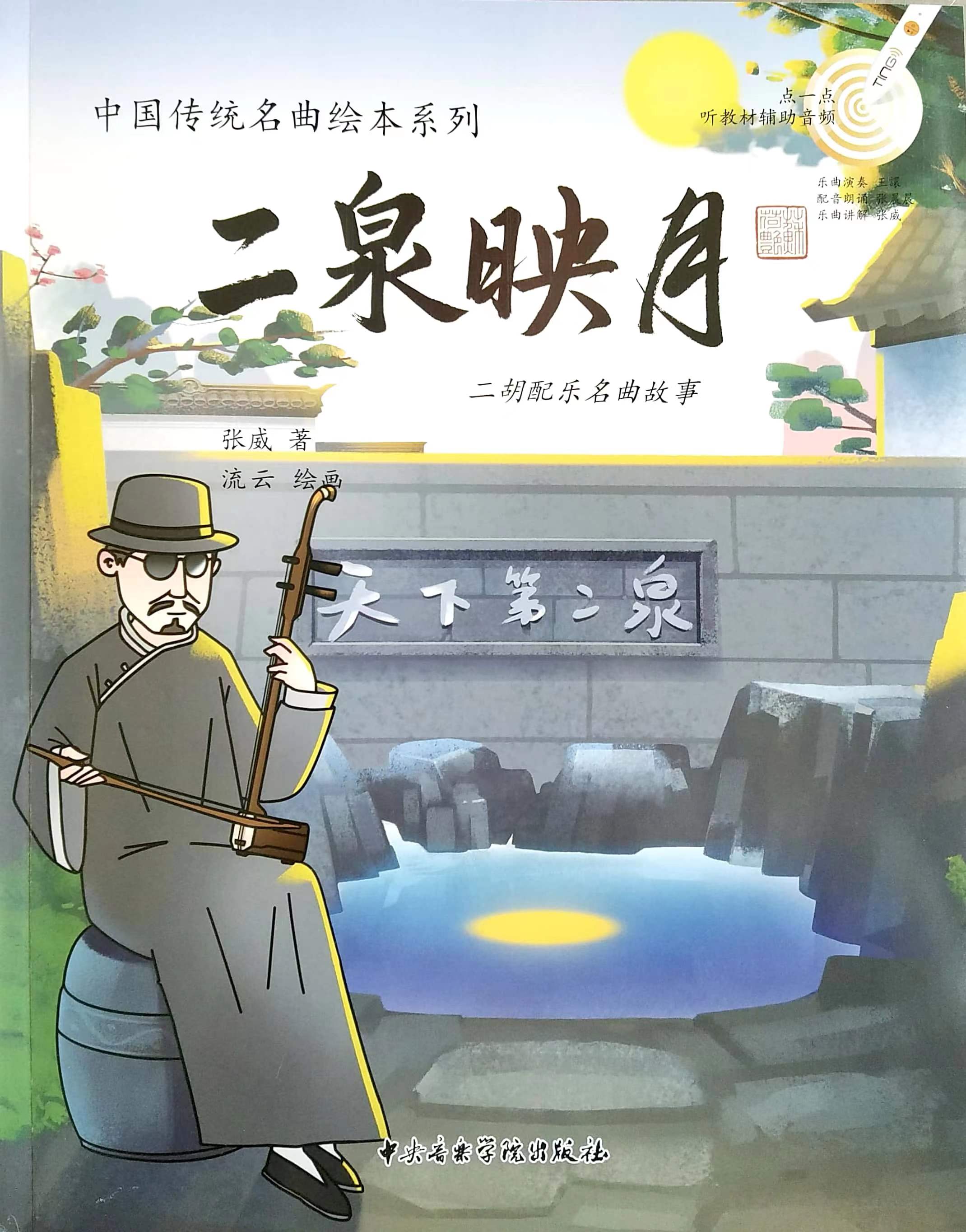 二泉映月——二胡配乐名曲集
