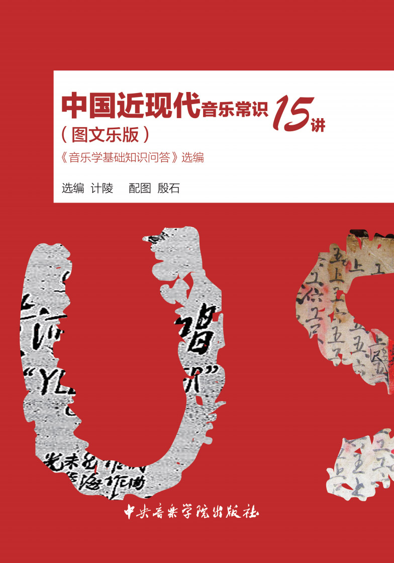 中国近现代音乐常识15讲（图文乐版）